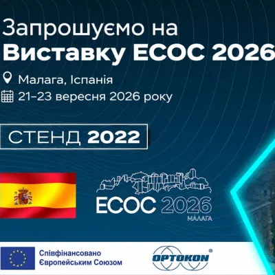 OPTOKON на ECOC Exhibition 2026 у Малазі (Іспанія): презентація передових волоконно-оптичних рішень